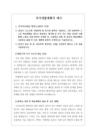 [자기주도학습전형][자기개발계획서] 외고, 국제고 등 특목고와 하나고, 용인외고와 같은 자율고에서 실시하는 자기주도 학습전형에 필요한 자기개발계획서 견본입니다. 자기개발계획서를 어떻께 써야할지 막막하신 분들이 보시면 가뭄에 단비처럼 큰 도움이 될 것입니다. 자기개발계획서를 잘 쓰려면 타인의 작품을 많이 읽어보는 것이 가장 좋습니다.