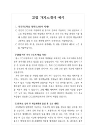 [자기주도학습전형][자기개발계획서] 고입 최종 합격 자기소개서 견본입니다.