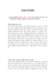 [서울아산병원] 합격 자소서
