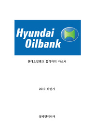 현대오일뱅크 합격자소서 2019하반기