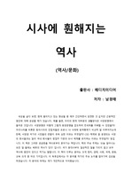 [시사에 훤해지는 역사] '종합 지식인' 작가의 분야를 넘나드는 방대한 수다, 읽기 쉬운 요약본