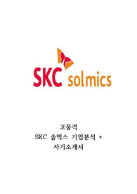 SKC솔믹스 기업분석+자기소개서