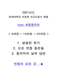 &lt;2021 연세대학교의료원(신촌, 강남) 신규간호사 공채 최종합격자&gt; AI면접, 1차면접, 2차면접 생생한 후기, 면접 질문, 합격자의 답변