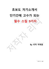 초보도 자기소개서 단기간에 고수가 되는 필수 스킬9가지를 드립니다.
