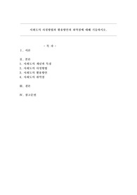 사회도의 사정방법과 활용방안과 취약점에 대해 기술하시오.
