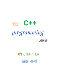 개정판 명품 C++ progamming 1장 실습문제