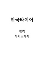 한국타이어 합격 자기소개서 입니다.