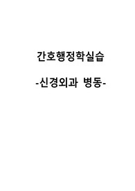 간호행정학실습 케이스스터디 [신경외과 병동]