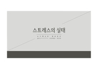 스트레스의 실태