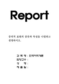 중의적 표현의 종류와 특성을 나열하고 설명하시오.