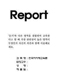 듣기와 다른 영역을 결합하여 교육한다고 할 때 가장 관련성이 높은 영역이 무엇인지 자신의 의견과 함께 서술해보세요.