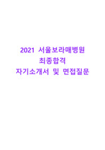 2021 서울보라매병원 간호직 최종합격 신규간호사 자기소개서 및 면접질문기출