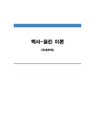 헥셔 - 올린 이론 요약 자료