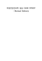 A+ [여성간호실습 CASE STUDY] 자연분만(질식분만) 케이스스터디 (Normal Delivery)