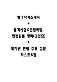 영등포노인종합복지관 합격 자기소개서 / 필기 및 면접질문 정보 제공(경험담) / 복지관 면접 주요 질문 리스트
