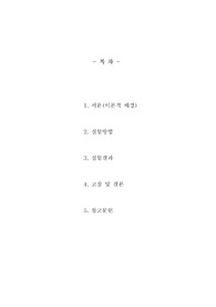 묵만들기 이론과 실제 레포트 묵만들기 이론과 실제 레포트