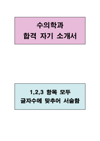 수의학과 합격 자기소개서(1,2,3 항목 모두 글자수에 맞추어 서술함)