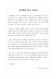 [추천서] 담임교사 추천서입니다. 요리대회에 참가하고 싶어 하는 학생을 위해 담임교사가 정성을 다해 작성한 추천서입니다. 추천인의 진심이 느껴지는 진솔한 추천서로 읽는 이로 하여금 큰 울림을 느끼게 하는 작품입니다.