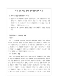 [고입][고입자기개발계획서 예시] 자기 주도 학습 전형에 필요한 고입 자기개발계획서 예시문입니다. 솔직하게 매우 잘 쓴 자기개발계획서 예문입니다.