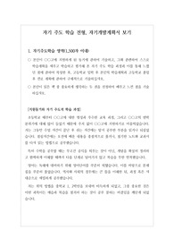 [고입][고입자기개발계획서 예시] 자기 주도 학습 전형에 필요한 고입 자기개발계획서 예시문입니다. 자신의 소신을 확실하게 밝힌 매우 잘 쓴 자기개발계획서 예문입니다.
