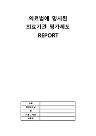 의료법에 명시된 의료기관평가제도