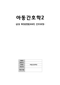 [아동간호학case] 급성위장관염(AGE) 간호과정 진단5개 과정2개