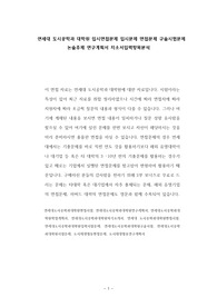 연세대 도시공학과 대학원 입시면접문제 입시문제 면접문제 구술시험문제 논술주제 연구계획서 자소서입력항목분석