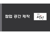 [공간컴퓨터그래픽] 팝업공간제작 - 설빙