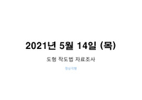 [폼스페이스] 유닛 만들기 - 도형작도법, 도형그리기, 입체만들기