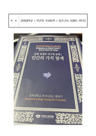 [경희대학교 족보] 인간의 가치탐색 중간고사1 (2021년도 1학기)