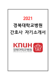 2021 경북대학교병원 간호사 자기소개서