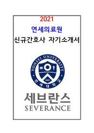 2021 연세의료원(세브란스병원) 신규간호사 자기소개서(최종면접까지 갔어요)
