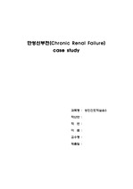 성인간호학실습 만성신부전(Chronic Renal Failure, CRF) 간호과정, 케이스 스터디, case study