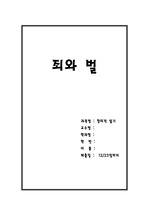 죄와벌 서평 A+만점레포트 창의적읽기