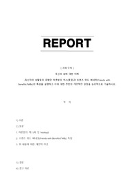성행동의 심리학 독신자의 활동 유형인 섹스  훅업과 프랜즈 위드 베네핏의 특성을 설명 개인의 찬반 의견 노리적으로 진술.