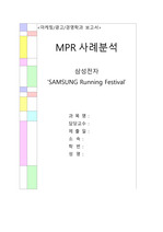 마케팅 PR 사례분석 삼성전자 'SAMSUNG Running Festival'
