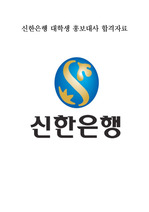 [커피반잔으로 대외활동합격!]  신한은행 대학생 홍보대사 34기 최종합격자료 자기소개서
