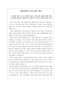 [자기소개서][자소서견본] 생명공학과 자기소개서 예문입니다. 생명공학과나 생명과학과에 지원하실 분들은 꼭 읽어 보시기 바랍니다. 자소서 작성에 큰 도움이 될 것입니다.