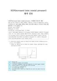 성인간호학 실습 &quot;IICP의 간호&quot; Ward Class 자료