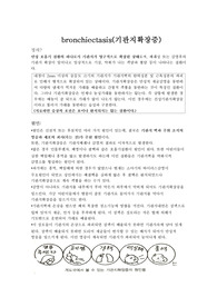 성인간호학 실습 기관지확장증 Case Study 레포트 (A+자료)
