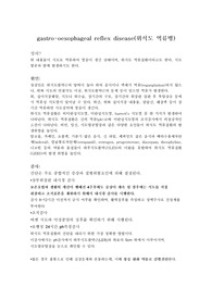 성인간호학 실습 위식도역류 Case Study 레포트 (A+자료)