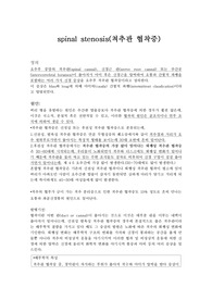 성인간호학 실습 척추관협착증 Case Study 레포트