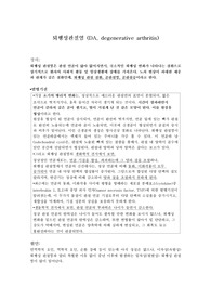 성인간호학 실습 퇴행성관절염 Case Study 레포트 (A+자료)