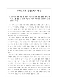 [자기소개서][자소서견본][수시] 수학교육과 자기소개서 1, 2, 3번을 완벽하게 정리했습니다. 수학교육과에 지원하실 분들은 반드시 읽어 보시기 바랍니다. 자소서 작성에 큰 도움이 될 것입니다.