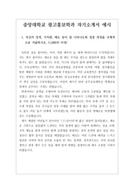 [자기소개서][자소서][수시][대입] 중앙대학교 광고홍보학과에 우수한 성적으로 합격한 작품입니다. 광고홍보학과 자소서의 전형을 보여주는 매우 훌륭한 작품입니다.
