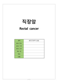 직장암 A+ 케이스 (간호진단 3개 &amp; 간호과정 2개)