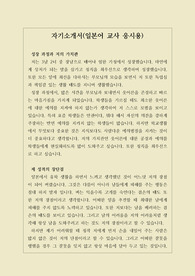 [교사자기소개서][취업용자소서] 중고등학교 응시용 일본어 교사 자기소개서입니다. 일반고, 외국어고, 과학고 등에 모두 참고할 수 있습니다.