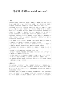 신생아간호학 실습 &#039;신생아경련(neonatal seizure)&#039; Ward Class (워드클래스) 질병조사