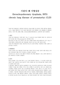 신생아간호학 실습 &#039;기관지-폐 이형성증 (bronchopulmonary dysplasia, BPD chronic lung disease of prematurity CLD)&#039; Ward Class (워드클래스) 질병조사