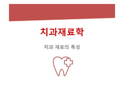 치위생과 치과 재료학 재료의 특성 정리
